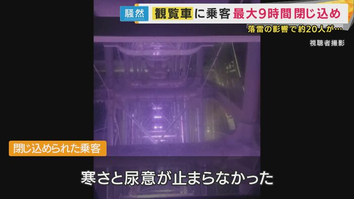 乗客およそ20人が閉じ込められる