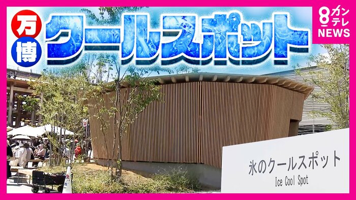 暑い関西 万博には「氷のクールスポット」