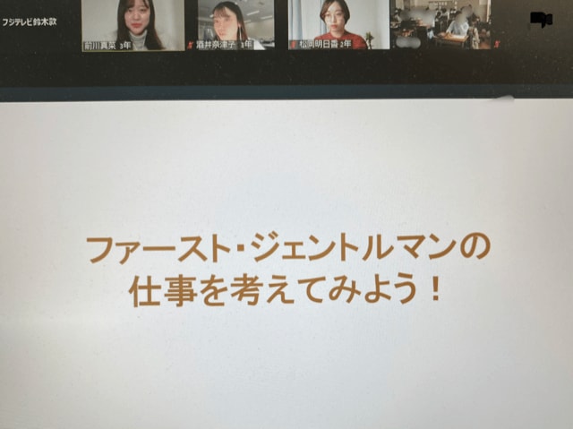 オンラインで行われた初顔合わせでは「ファーストジェントルマン」を課題に