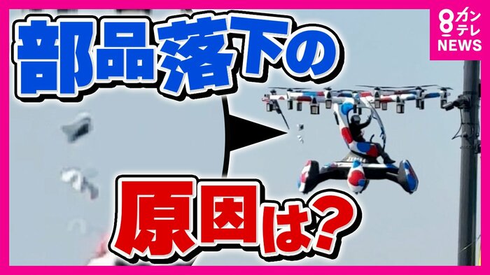 「空飛ぶクルマ」デモ飛行中に部品落下