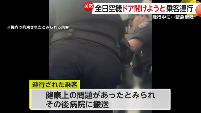 連行された乗客には健康上の問題があったか