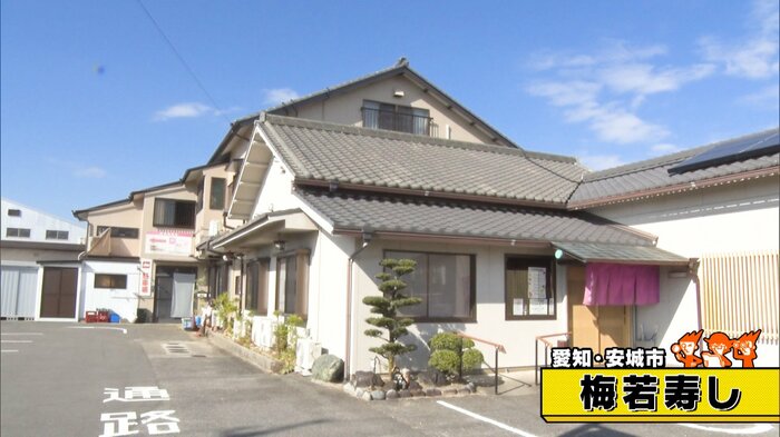 愛知・安城市「梅若寿し」