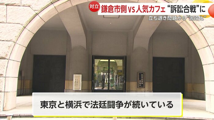 主張は真っ向から対立、東京と横浜を舞台に2つの法廷闘争が続く