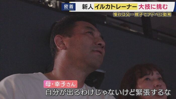 見守る家族も緊張…