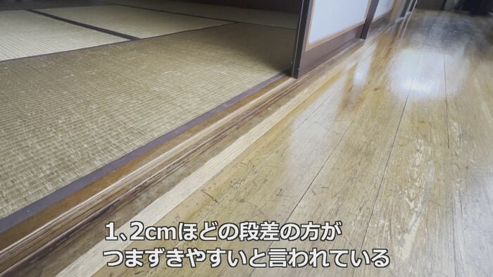 小さな段差が“命取り”