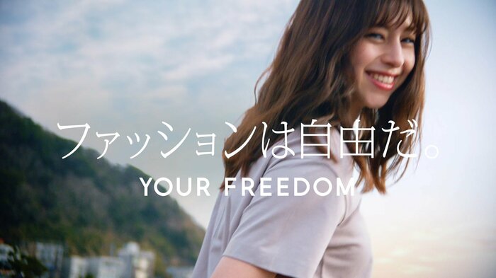 「ファッションは自由だ。」編