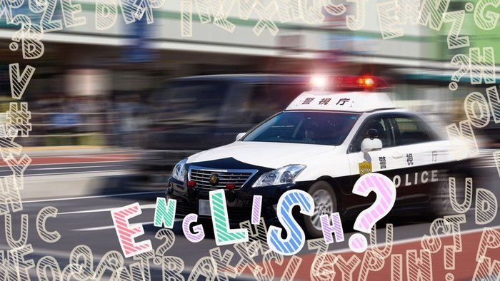 【コレ英語で言えますか?】警察が「出動」する