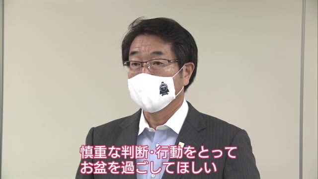 お盆シーズン前に改めて呼びかけ 中原新潟市長「慎重な判断・行動をお願いしたい」