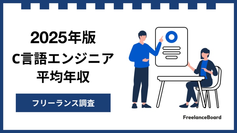 【年収795万円】C言語エンジニア案件2025年最新|フリーランス調査