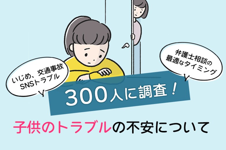 6割の親が子どものトラブルに不安感を抱く:調査結果から見る現状