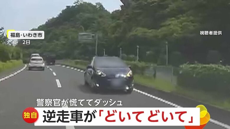 【独自】逆走車が「どいて、どいて」“高齢ドライバー”がジェスチャー　「そこにいてはダメ」と叫びたくなる…福島・いわき市｜FNNプライムオンライン