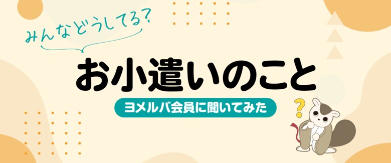 お小遣いは何歳から？　金融教育は必要？　ヨメルバ会員のお小遣い事情、調査結果を公開