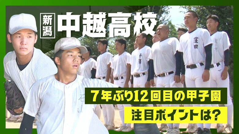 【甲子園】3大会連続サヨナラ負けの悪夢払拭へ！左右の二枚看板擁し31年ぶりの初戦突破目指す”中越”　13日に関東一と対戦「相手上回りたい」｜FNNプライムオンライン