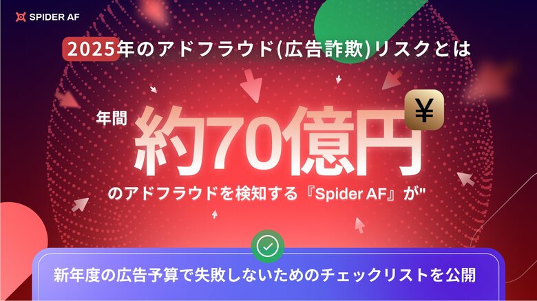 2025年のアドフラウド(広告詐欺)リスクとは?年間約70億円のアドフラウドを検知する「Spider AF」が新年度の広告予算で失敗しないためのチェックリストを公開