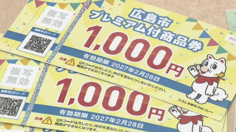 広島市プレミアム付商品券　デジタル版はきょうで受付終了　申込数は半数に届かず　市民に周知はがき発送へ｜FNNプライムオンライン