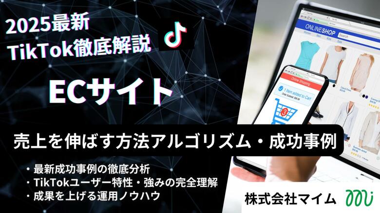 【マーケ担当者必見】「2025年版ECサイト向けTikTokトレンドレポート」公開のお知らせ