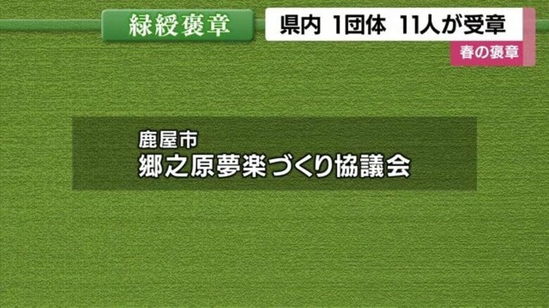 農業・航空・消防・保護司   2026年春の褒章、鹿児島から12受章者の顔ぶれ｜FNNプライムオンライン