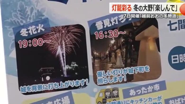 1000発の花火が冬の夜空彩る「えちぜん大野冬物語」2月7日開催　200基の雪見灯ろうで城下町が幻想的な雰囲気に　｜FNNプライムオンライン