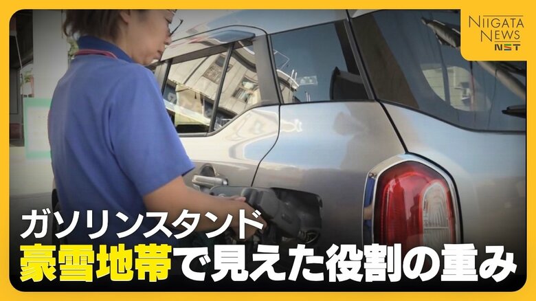 【ガソリンスタンド】新潟県内は10年で約230店舗減少…豪雪地帯で見えた役割の重み「住民の命を守る最後の砦」｜FNNプライムオンライン