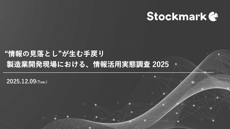 【生成AI時代における製造業開発現場の情報活用実態調査】 「情報見落とし」による手戻りを63%が経験！約9人日相当の工数ロスが常態化