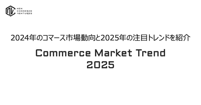 2024年のコマース市場動向と2025年の注目トレンドを紹介する「Commerce Market Trend 2025」を公開
