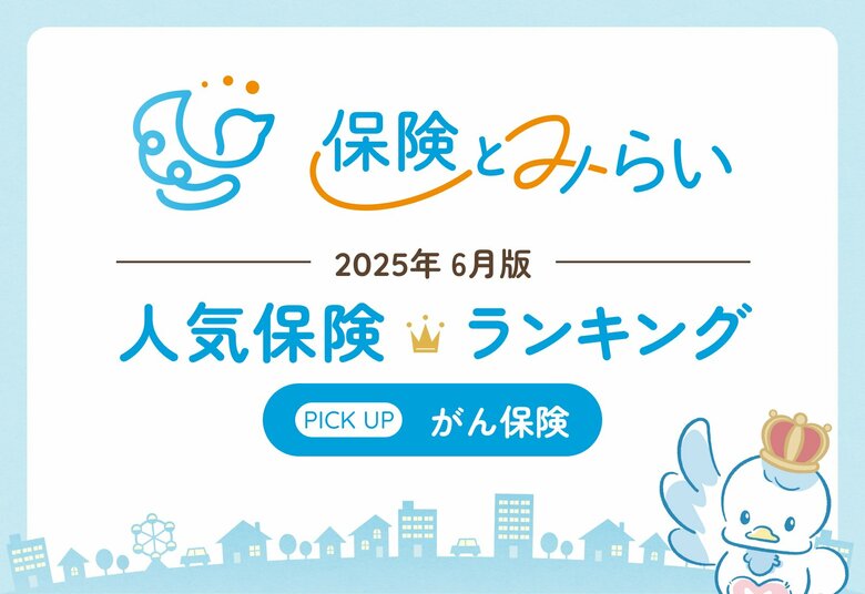 総合保険サイト「保険とみらい」、2025年6月版「人気の保険ランキング」を発表