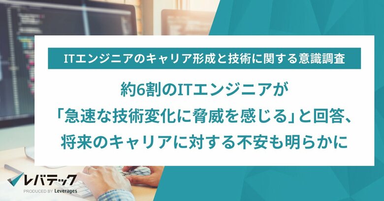 約6割のITエンジニアが「急速な技術変化に脅威を感じる」と回答、将来のキャリアに対する不安も明らかに