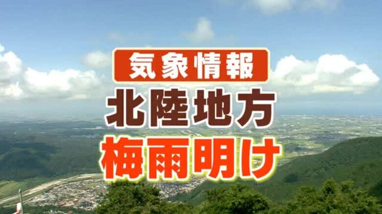 【速報】北陸地方が梅雨明けしたと見られる…去年より「36日遅れ」の夏がやってきた｜FNNプライムオンライン