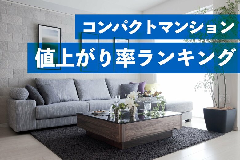 築20年超でも高い価格維持率 コンパクトマンション値上がり率ランキング