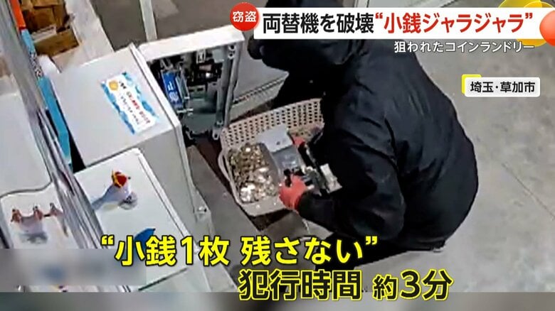 「悔しいし残念で怖い」コインランドリー両替機から2人組が約10万円を窃盗　バールで破壊し小銭1枚残さず…犯行時間約3分　埼玉・草加市｜FNNプライムオンライン