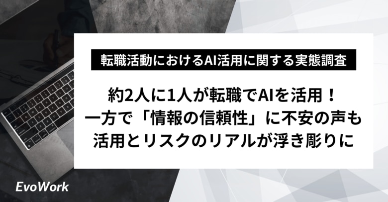【実態調査】転職者の2人に1人が「AI」を活用。一方で「情報の信頼性」に不安の声も活用とリスクのリアルが浮き彫りに