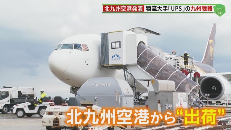 九州の物流に大きな変化をもたらす「UPS貨物」定期便  北九州空港を舞台にした新たな動きに注目 【福岡発】｜FNNプライムオンライン