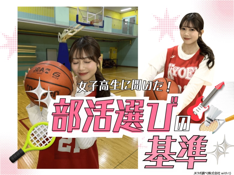 【女子高生ラボ調べ】女子高生に聞いた部活選びの基準！所属部活動ランキング1位は「ダンス部」、2位に「帰宅部」がランクイン