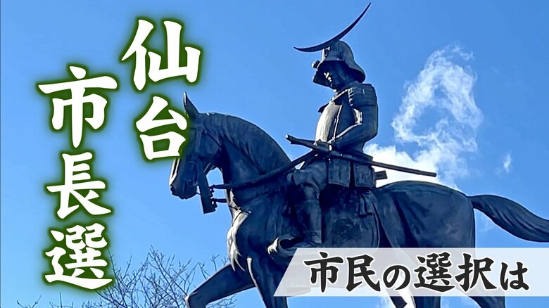 【仙台市長選挙2025】現職と新人３人が激突！　実績か刷新か　仙台市民の選択は｜FNNプライムオンライン