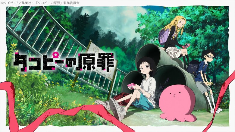 【ニコニコ】2025年夏アニメ初速ランキングベスト10を発表 『タコピーの原罪』が1位に コメントと一緒に見る“実況視聴”が支持集める