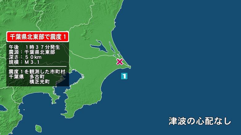 千葉県で最大震度1の地震　千葉県・多古町、横芝光町｜FNNプライムオンライン
