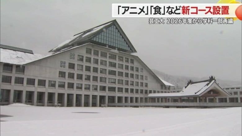 東北芸術工科大学が新たに「アニメ」「食」など6コース設置へ！2026年から学科再編で入学定員も拡大【山形発】｜FNNプライムオンライン
