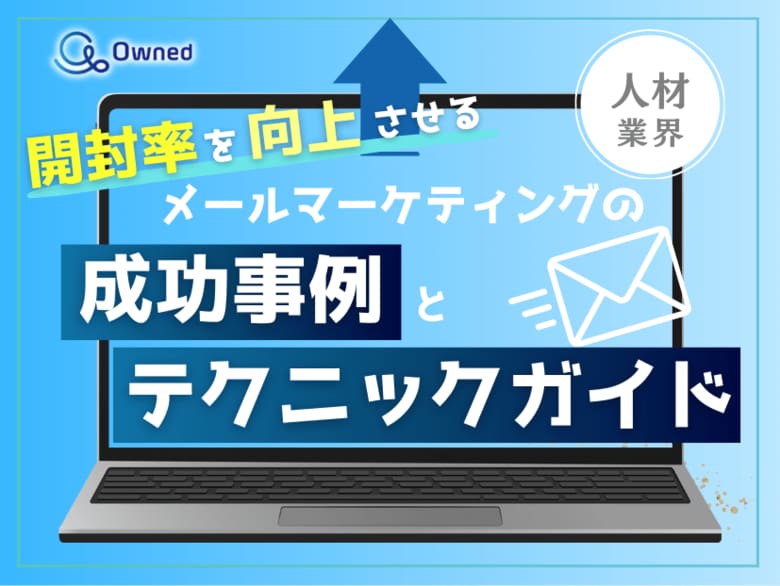 人材業界向け|開封率を向上させるメールマーケティングの成功事例とテクニックガイド【2025年4月版】