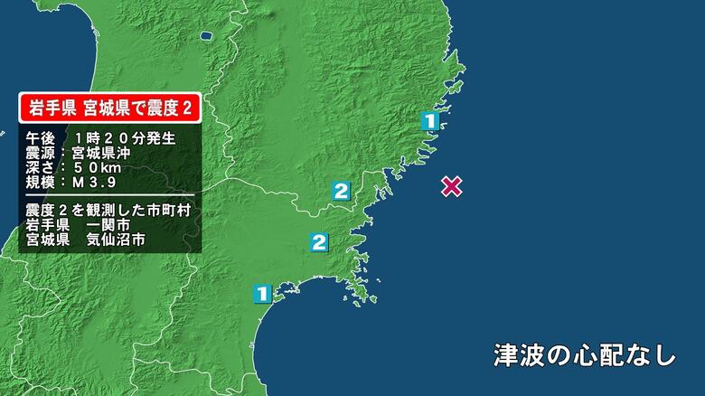 岩手県で最大震度2の地震　岩手県・一関市、宮城県・気仙沼市｜FNNプライムオンライン