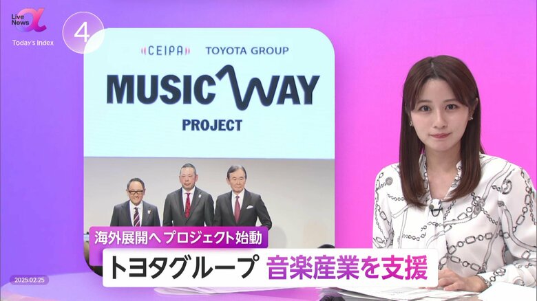 トヨタが「音楽とモビリティの融合」　海外拠点の活用・イベント支援で成長の場を創出　グローバル企業の後押しが日本の存在感向上へ｜FNNプライムオンライン