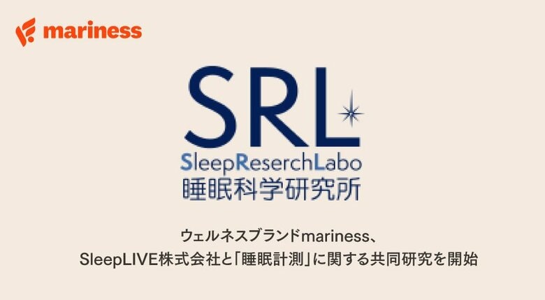 ウェルネスブランドmariness、SleepLIVE株式会社と「睡眠計測」に関する共同研究を開始