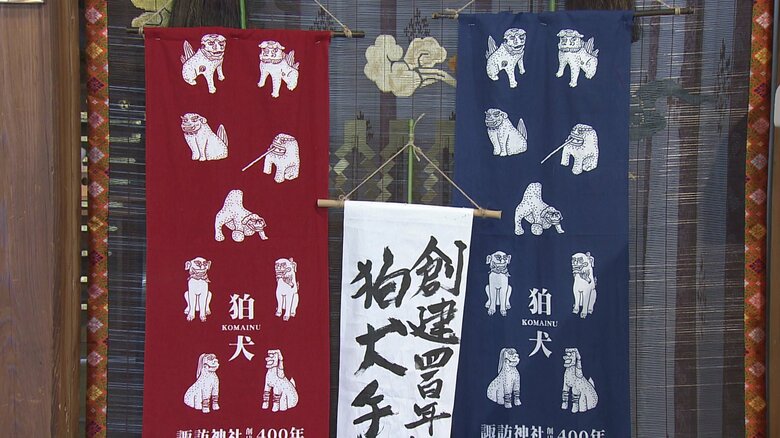 創建400年記念し「狛犬手ぬぐい」が完成　節目迎えた諏訪神社で発売前に清払い｜FNNプライムオンライン