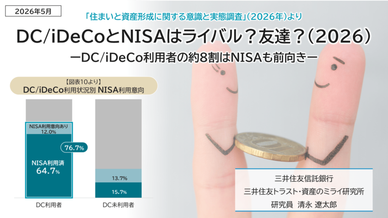 DC/iDeCoとNISAはライバル？友達？（2026）ーDC/iDeCo利用者の約8割はNISAも前向きー