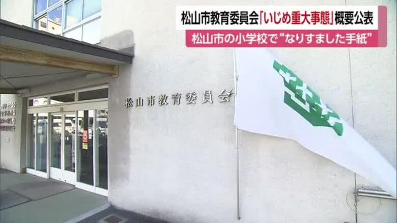 松山の小学校で「いじめ重大事態」好意の相手探り女子児童装ってニセの手紙　被害児童は不登校に【愛媛】｜FNNプライムオンライン