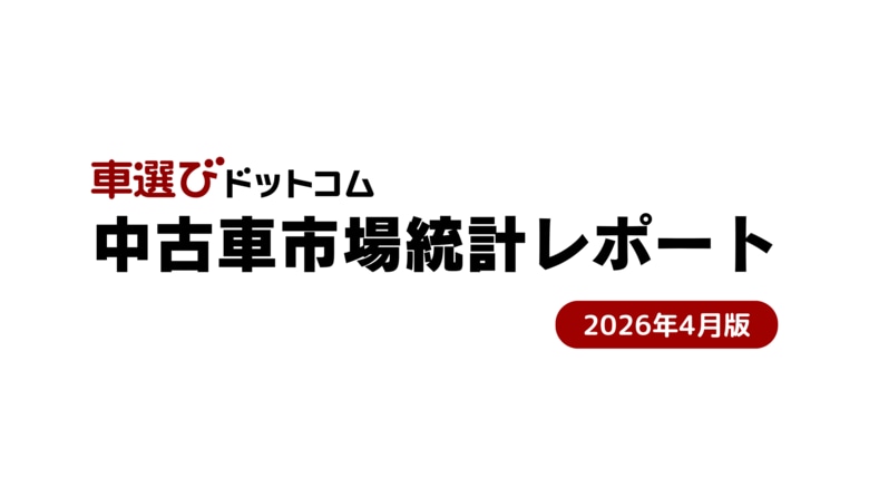 環境性能割廃止で攪乱された新車登録と、構造的需給タイト化が続く中古車相場／中古車市場統計レポート（2026年4月版）