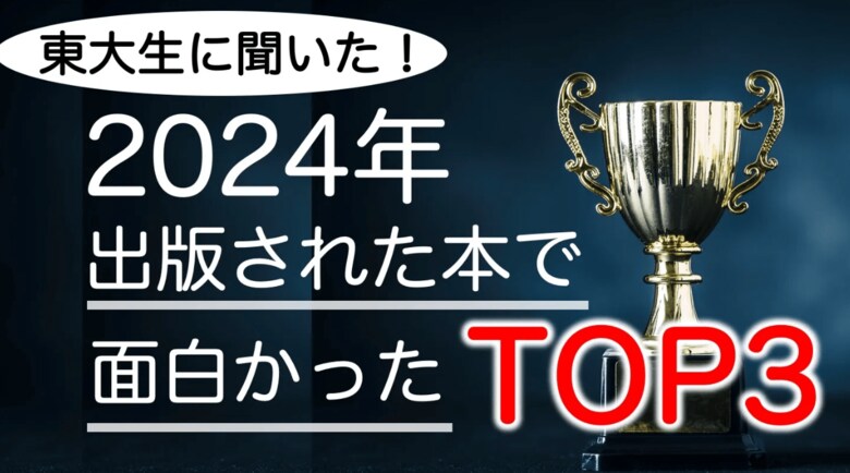 【東大生に聞いた!】2024年出版 面白かった書籍TOP3