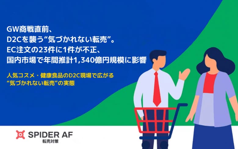 GW商戦直前、D2Cを襲う“気づかれない転売”。EC注文の23件に1件が不正、国内市場で推計年間1,340億円規模に影響
