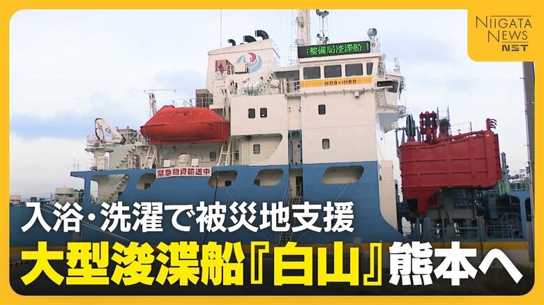 【熊本地震】入浴・洗濯で被災地支援を!派遣要請から数時間で大型浚渫船『白山』が出航「被災者に寄り添う支援できる」新潟|FNNプライムオンライン