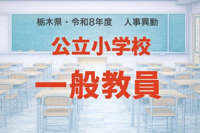 【全掲載】栃木県の公立小学校の主幹教諭・一般教員　2026年春の人事異動一覧　あなたの恩師はどの学校に？｜FNNプライムオンライン