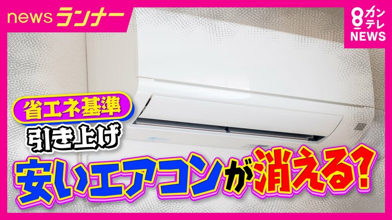 格安エアコンが無くなる？「エアコン2027年問題」で注文殺到　高くなるけど電気代は大幅減　買い替えるべきエアコンとは？｜FNNプライムオンライン